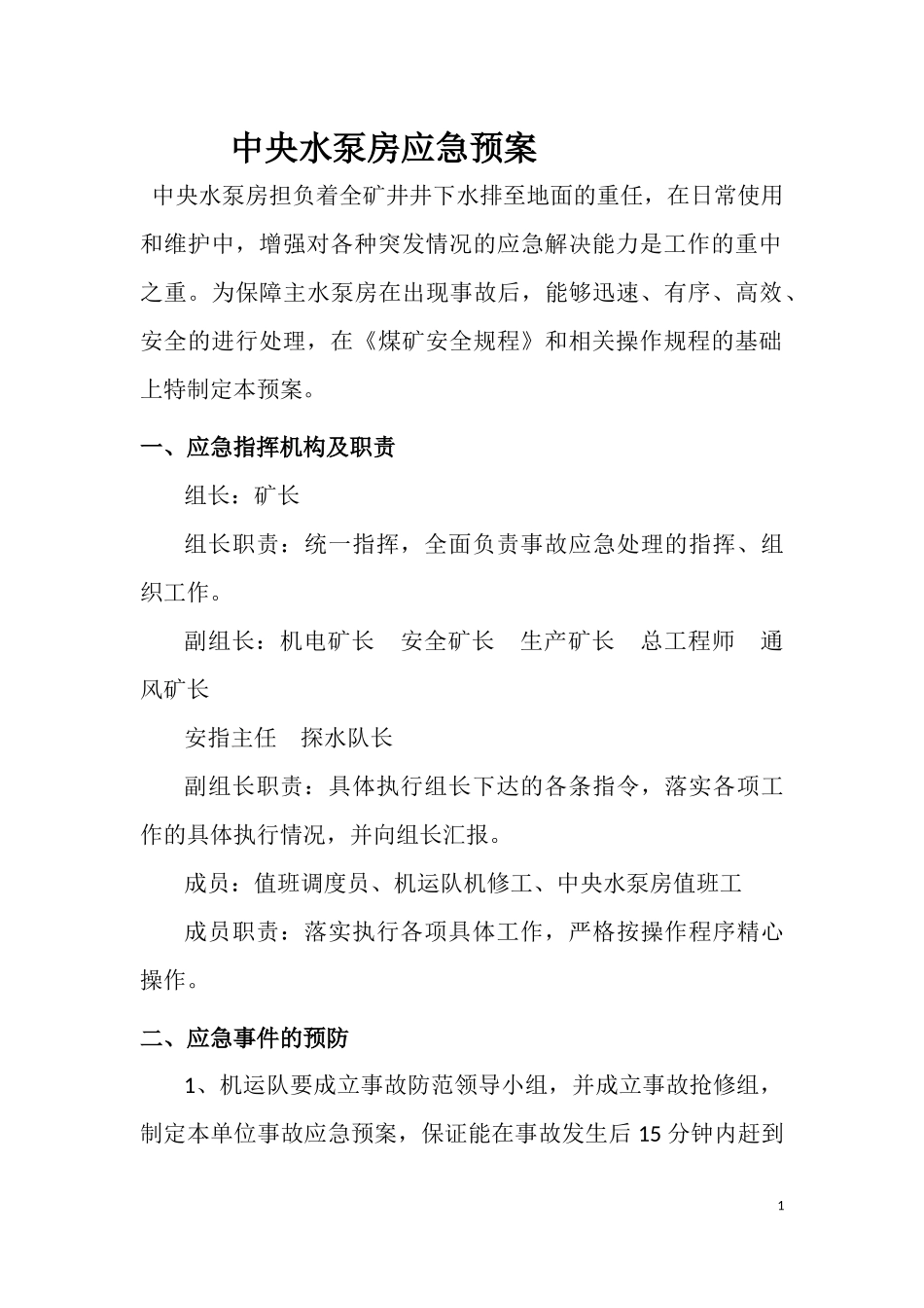井下中央水泵房事故应急预案_第1页