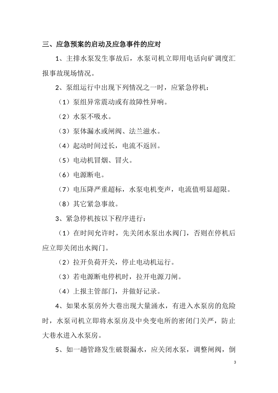 井下中央水泵房事故应急预案_第3页