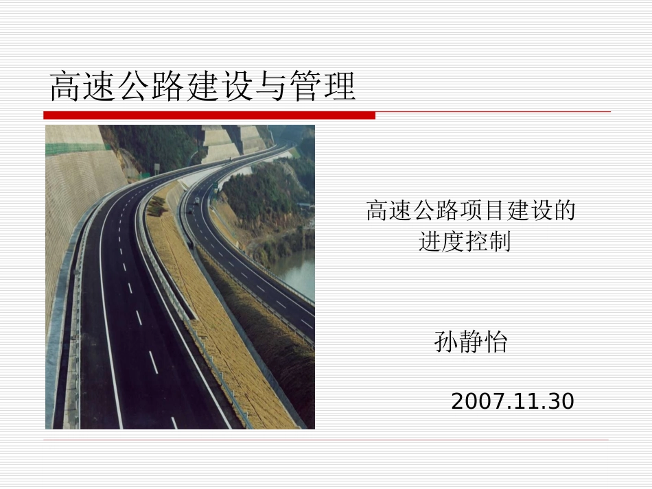 高速公路建设与管理_第1页