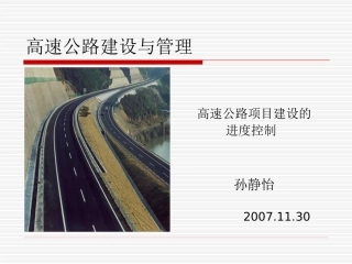 高速公路建设与管理