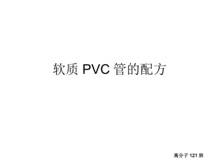 软质聚氯乙烯管——配方