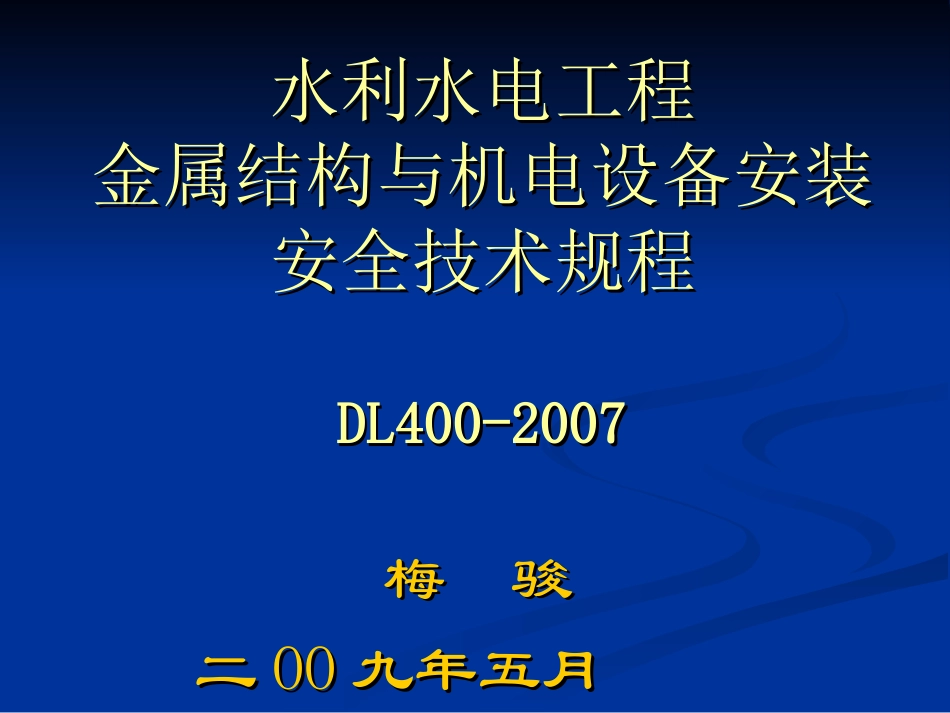 水利水电工程金属结构与机电设备安装安全技术规程宣惯_第1页