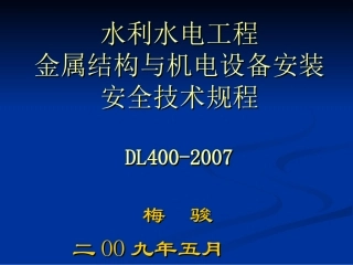 水利水电工程金属结构与机电设备安装安全技术规程宣惯