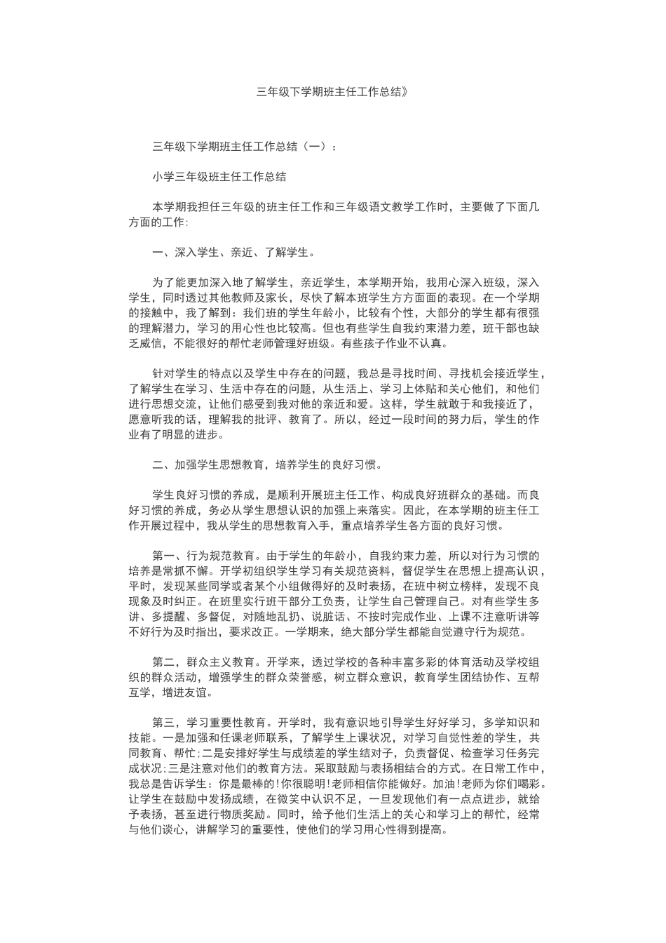 三年级下学期班主任工作总结10篇-三下班主任期末总结_第1页