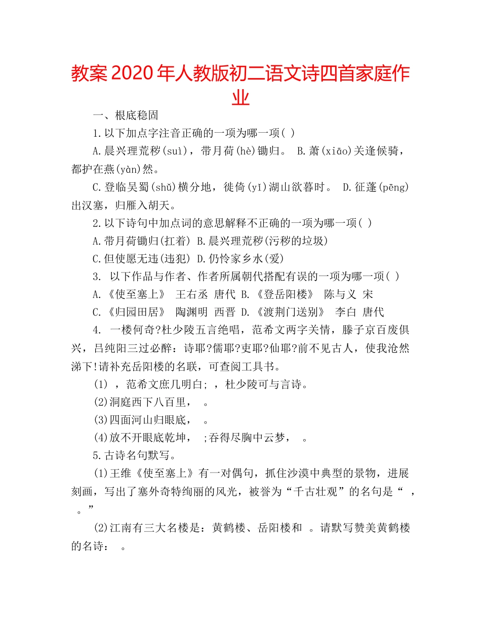教案2020年人教版初二语文诗四首家庭作业 _第1页