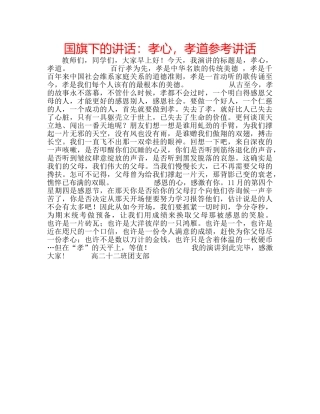 国旗下的讲话：孝心，孝道参考讲话 