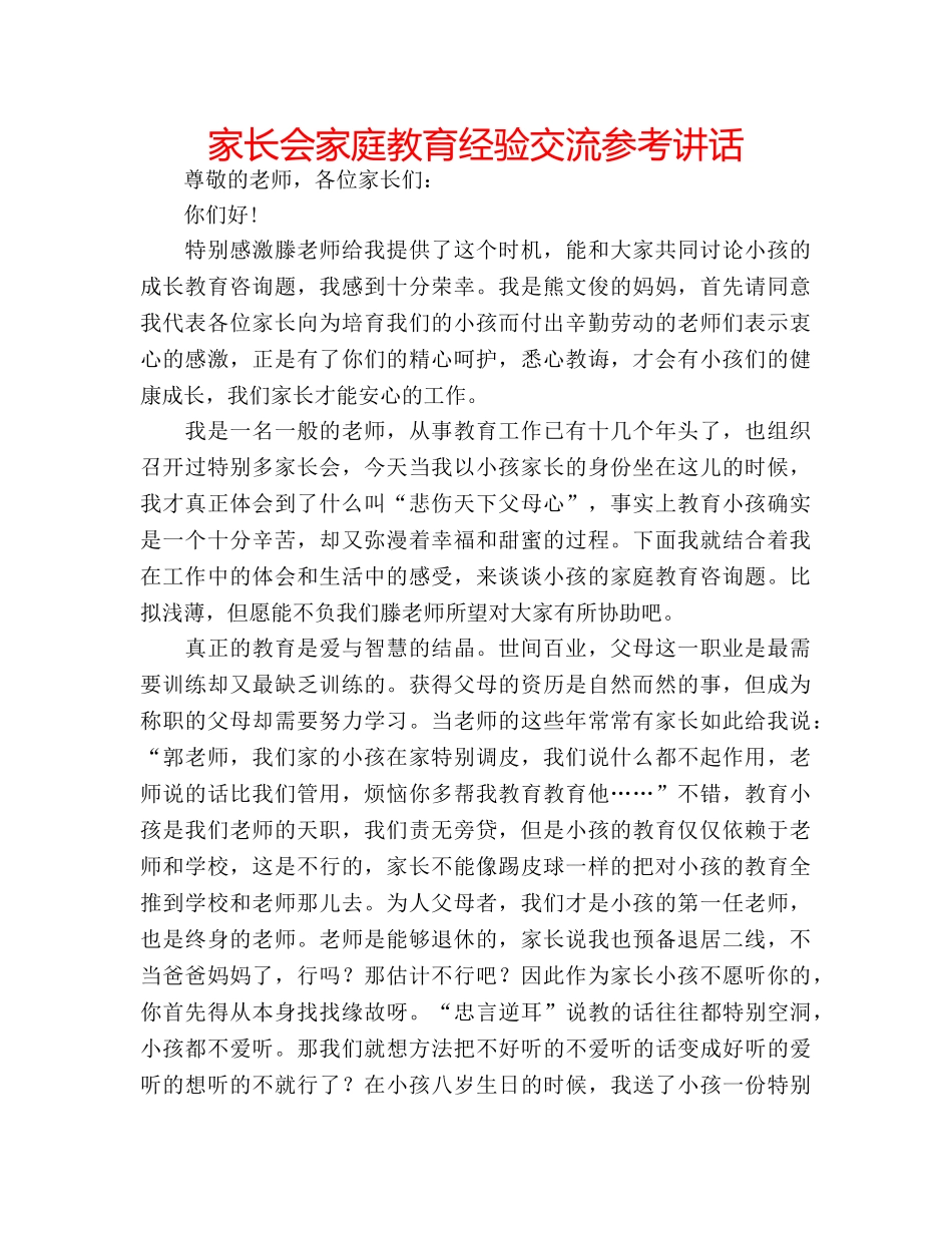 家长会家庭教育经验交流 _第1页