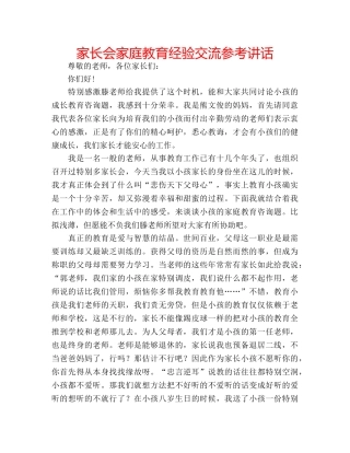 家长会家庭教育经验交流 