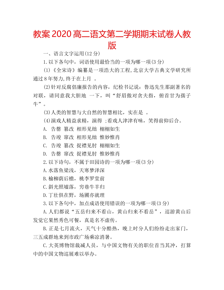 教案2020高二语文第二学期期末试卷人教版 _第1页