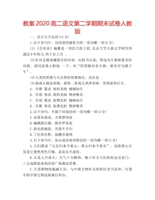教案2020高二语文第二学期期末试卷人教版 