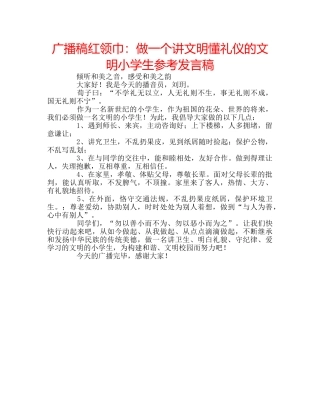 广播稿红领巾做一个讲文明懂礼仪的文明小学生参考发言稿 