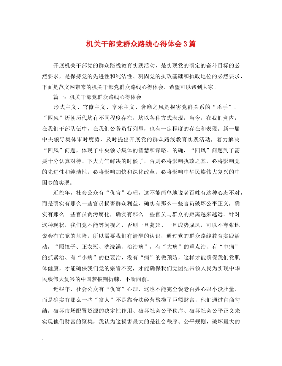 机关干部党群众路线心得体会3篇 _第1页