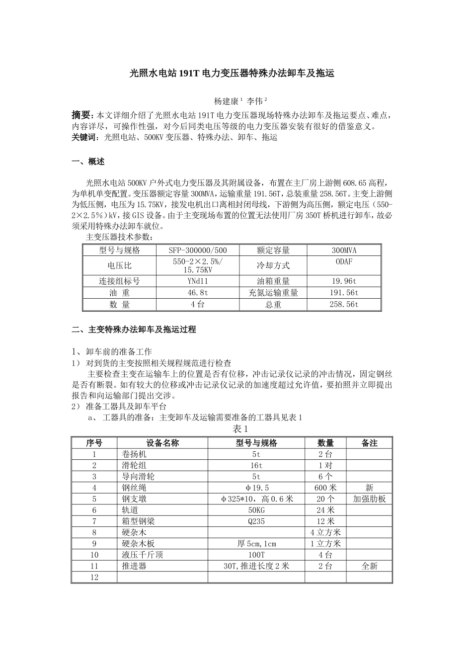 光照水电站191T电力变压器特殊办法卸车及拖运_第1页