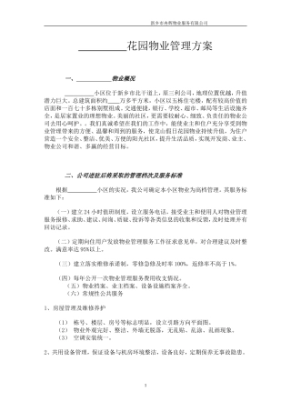 花园物业管理方案
