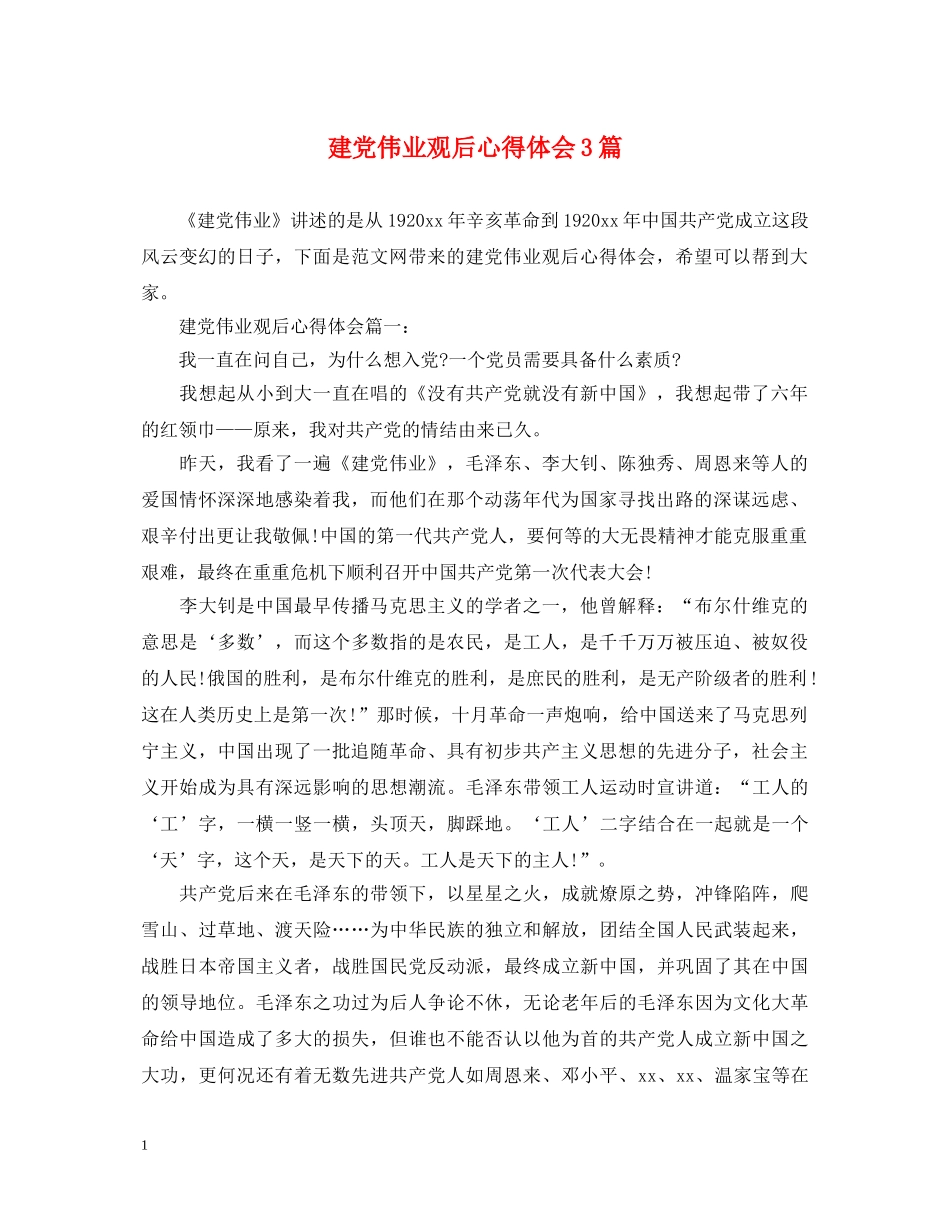建党伟业观后心得体会3篇 _第1页