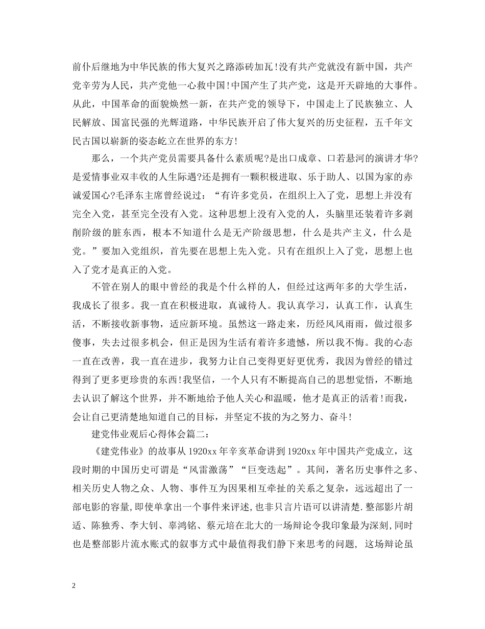 建党伟业观后心得体会3篇 _第2页