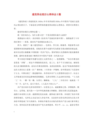 建党伟业观后心得体会3篇 