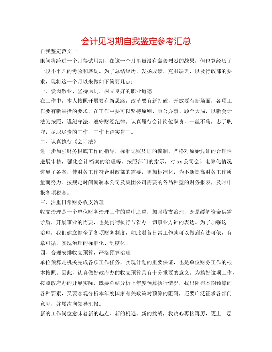 会计见习期自我鉴定参考汇总 _第1页