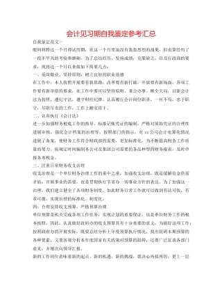 会计见习期自我鉴定参考汇总 