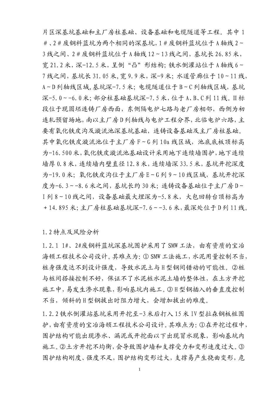 已完深基坑及砼结构监理实施细则_第2页