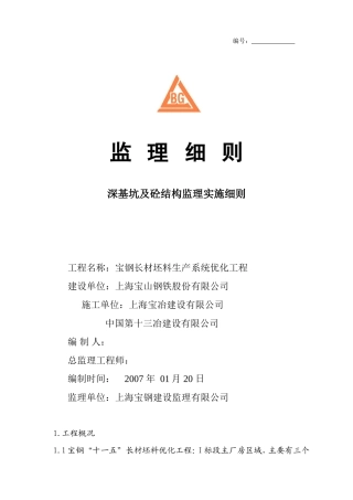 已完深基坑及砼结构监理实施细则