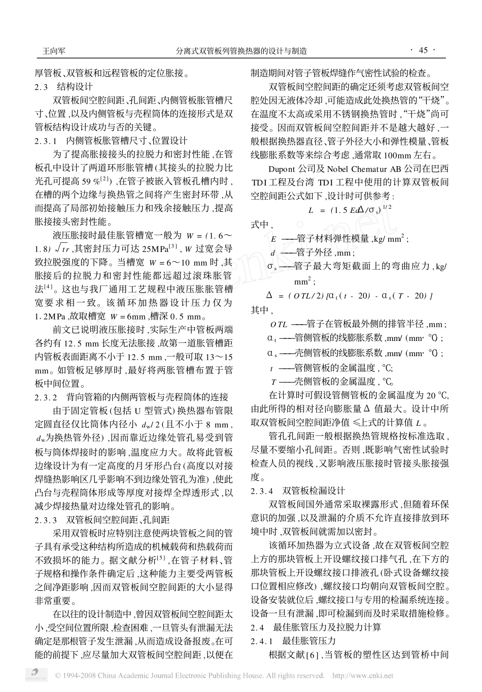 分离式双管板列管换热器的设计与制造_第3页