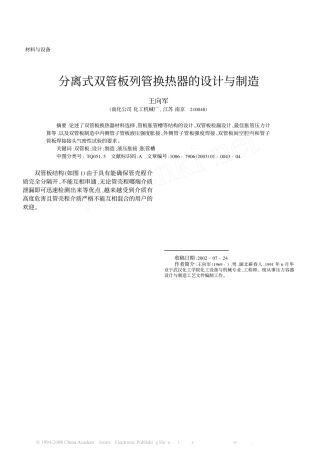 分离式双管板列管换热器的设计与制造