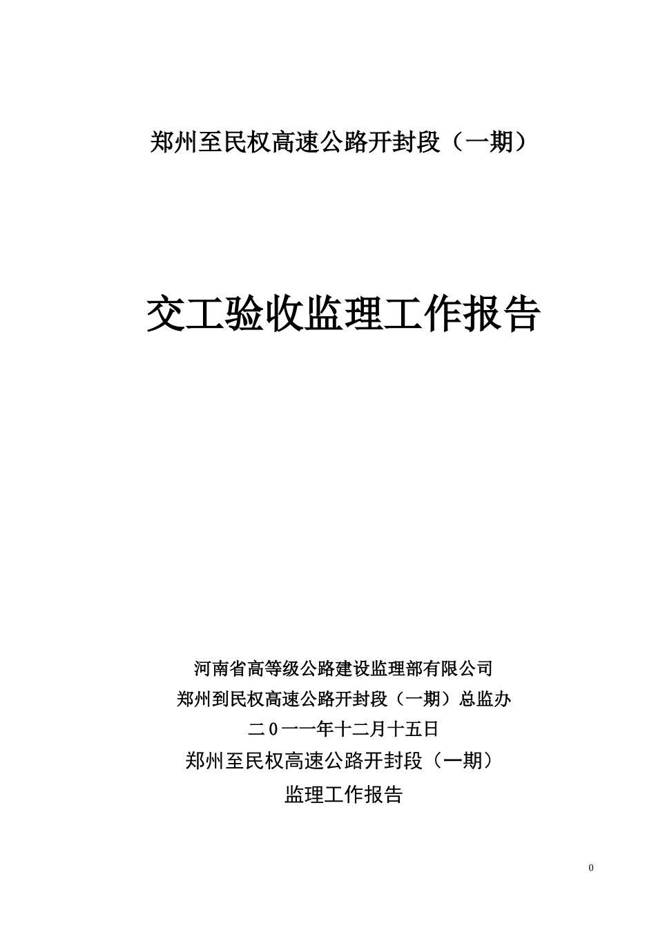 郑民高速公路交工验收监理工作总结_第1页