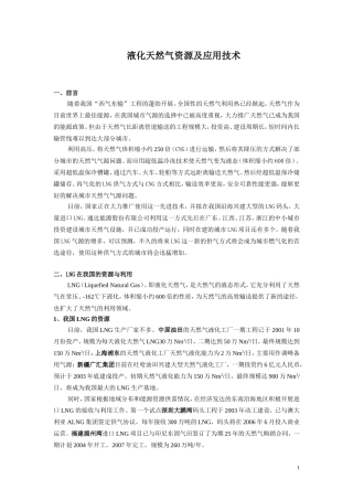 液化天然气资源及应用技术