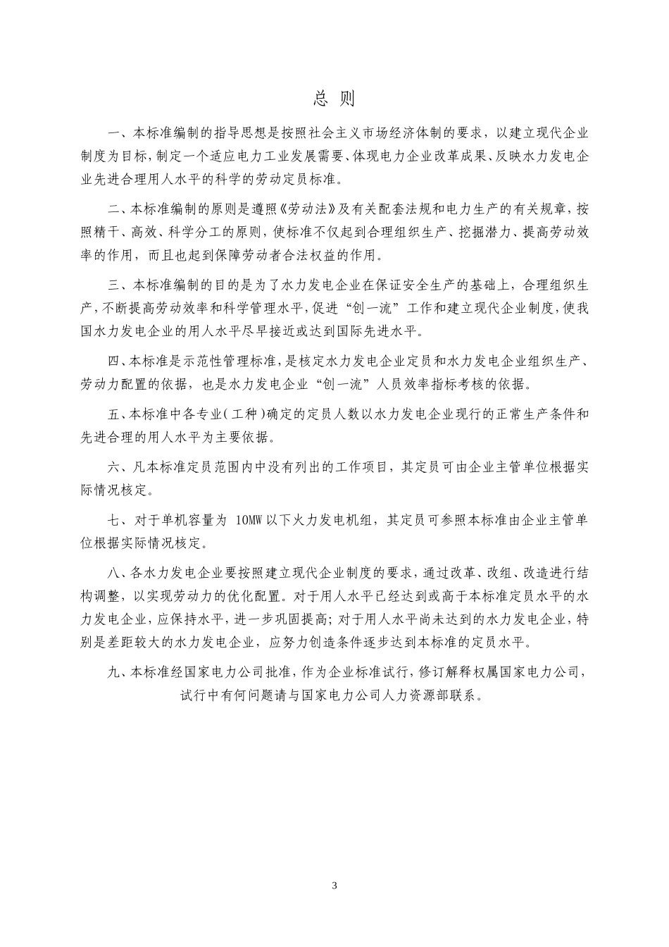 水力发电厂定员标准_第3页