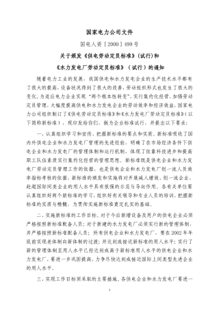 水力发电厂定员标准