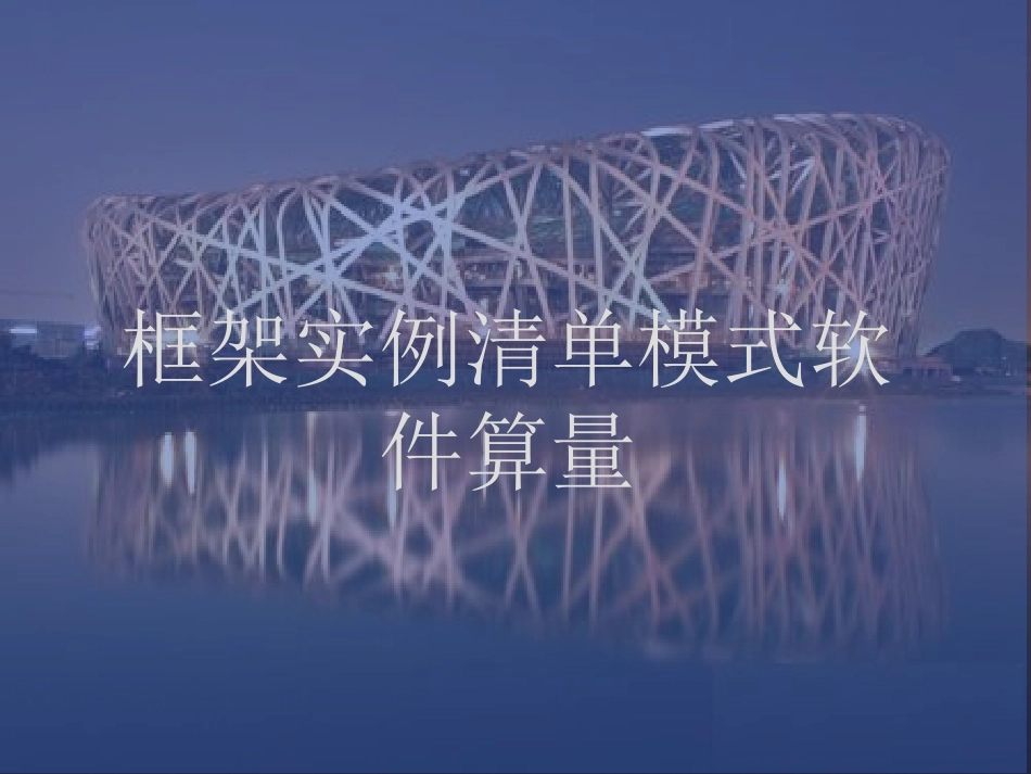 清单模式软件算量_第1页