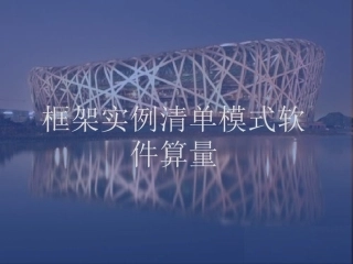 清单模式软件算量