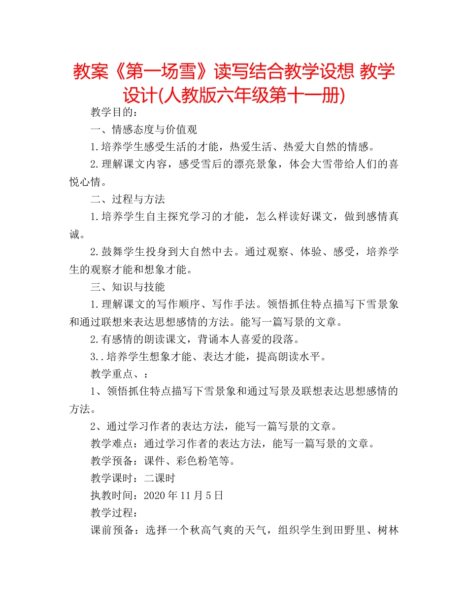 教案《第一场雪》读写结合教学设想 教学设计(人教版六年级第十一册) _第1页