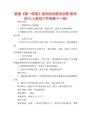 教案《第一场雪》读写结合教学设想 教学设计(人教版六年级第十一册) 