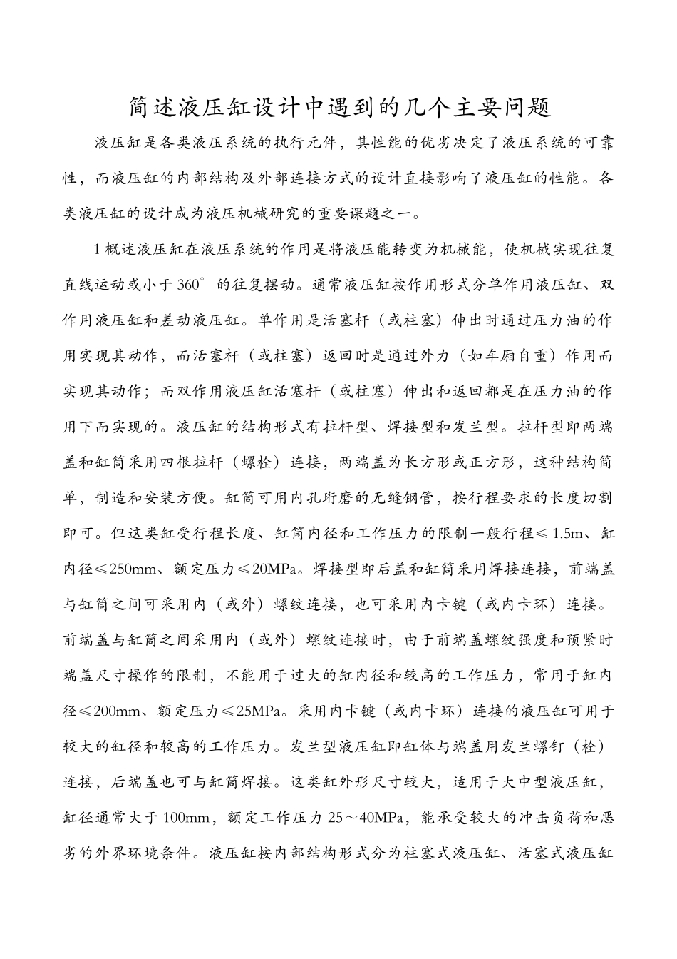 简述液压缸设计中遇到的几个主要问题_第1页