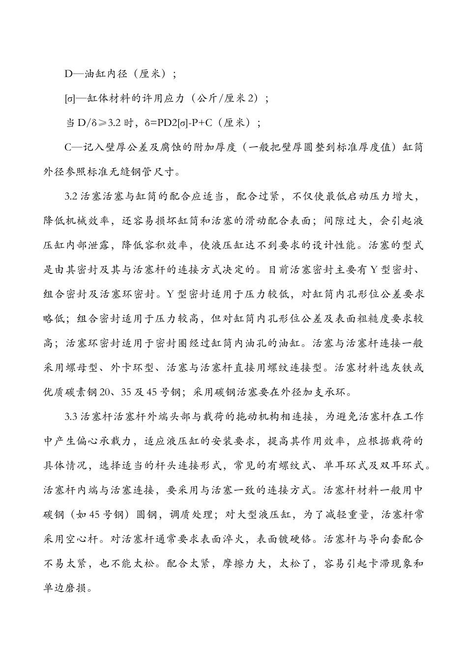 简述液压缸设计中遇到的几个主要问题_第3页