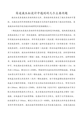 简述液压缸设计中遇到的几个主要问题