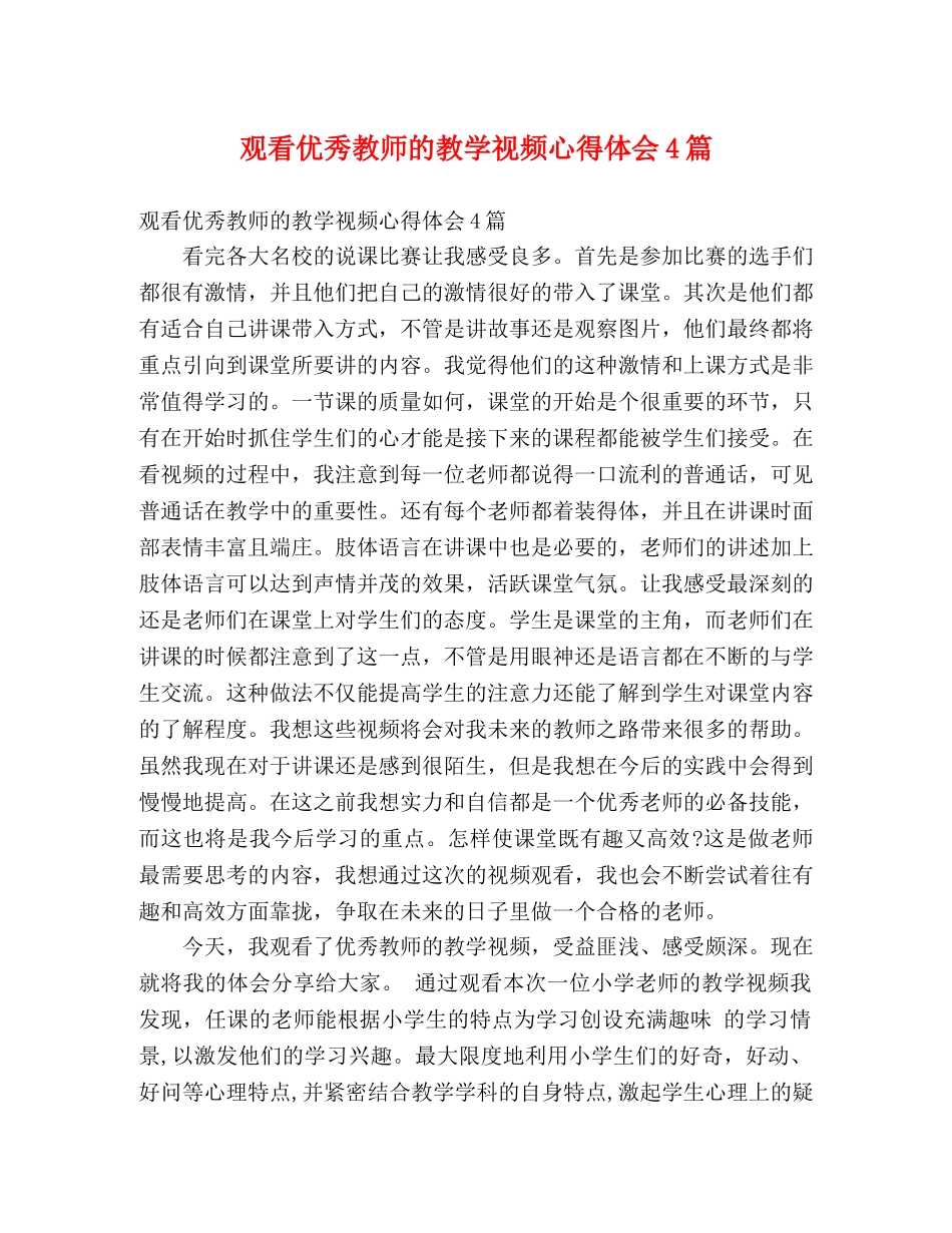 观看优秀教师的教学视频心得体会4篇 _第1页