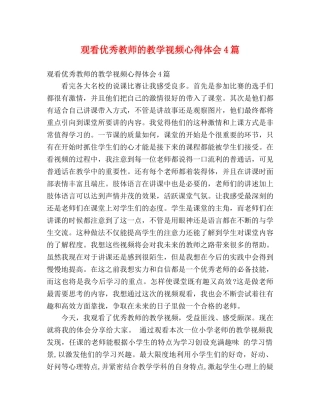 观看优秀教师的教学视频心得体会4篇 