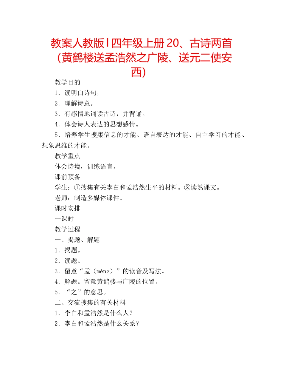 教案人教版l四年级上册20、古诗两首（黄鹤楼送孟浩然之广陵、送元二使安西） _第1页