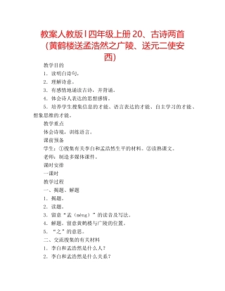 教案人教版l四年级上册20、古诗两首（黄鹤楼送孟浩然之广陵、送元二使安西） 