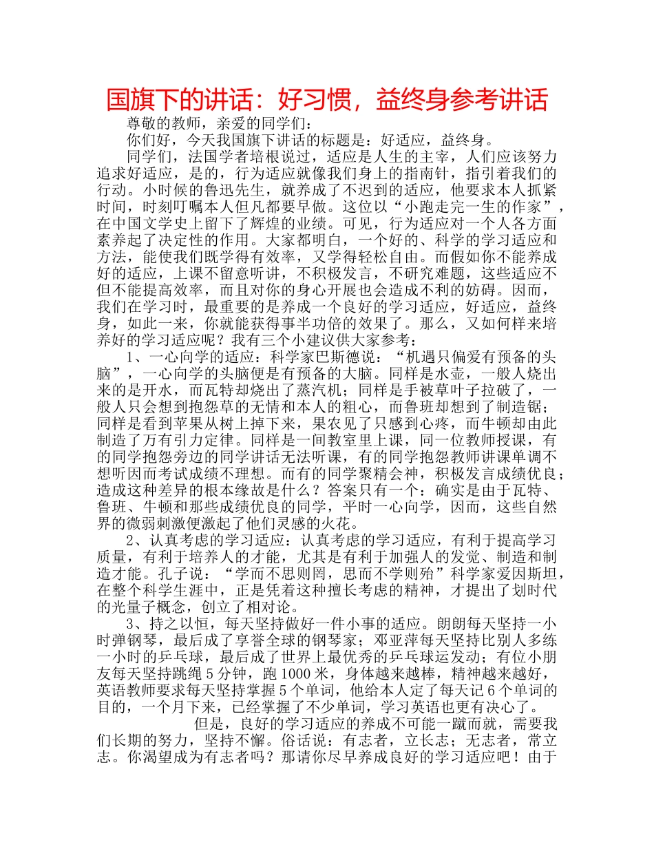 国旗下的讲话：好习惯，益终身参考讲话 _第1页