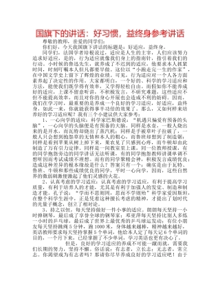 国旗下的讲话：好习惯，益终身参考讲话 
