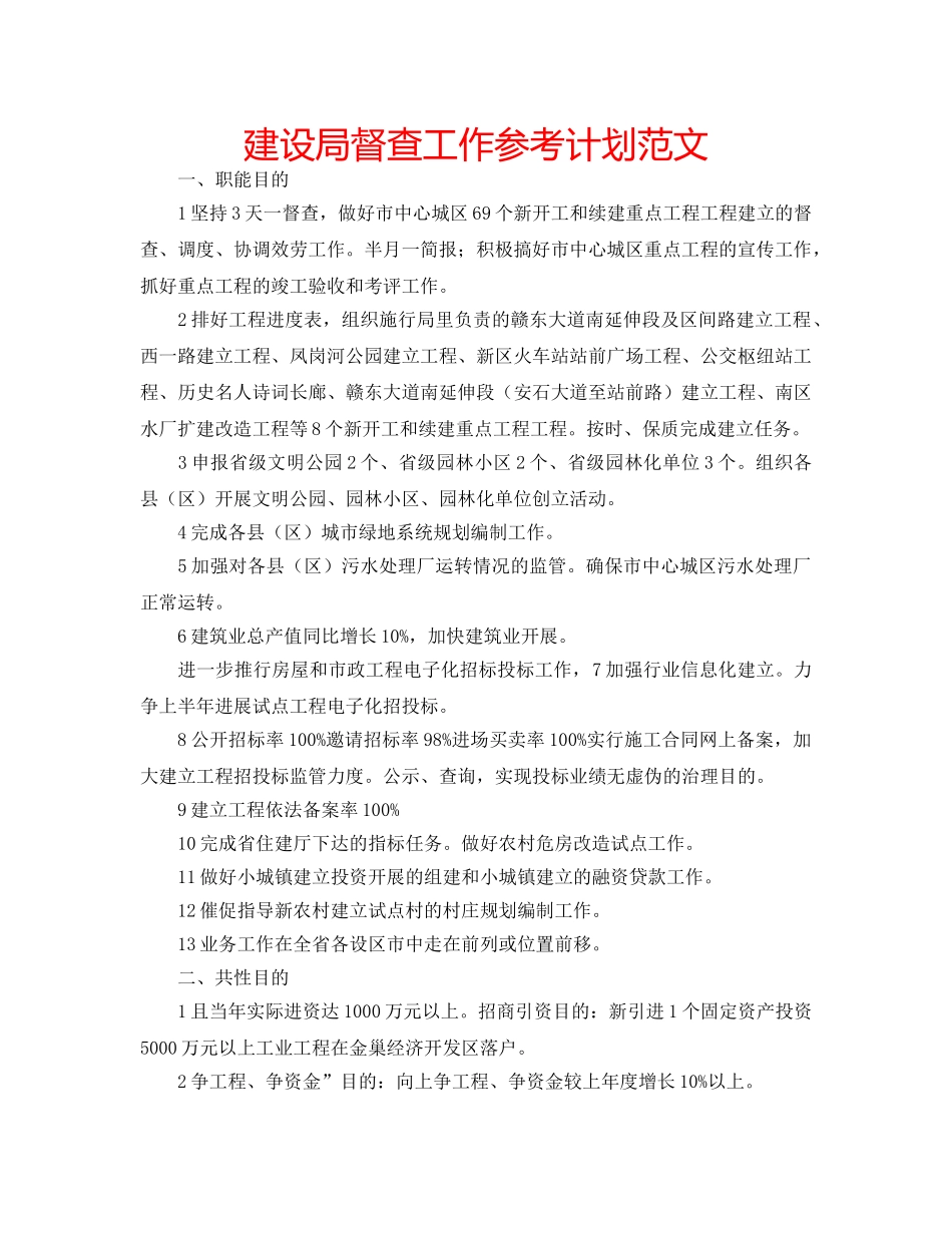 建设局督查工作参考计划范文 _第1页