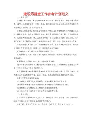 建设局督查工作参考计划范文 