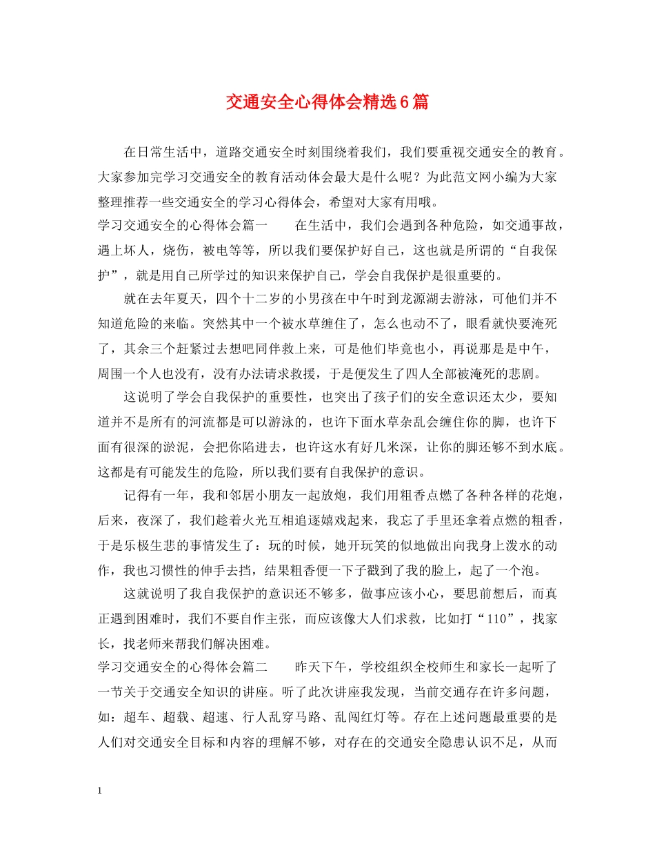 交通安全心得体会精选6篇 _第1页