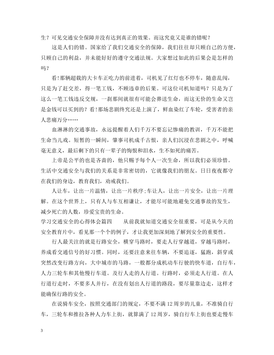 交通安全心得体会精选6篇 _第3页