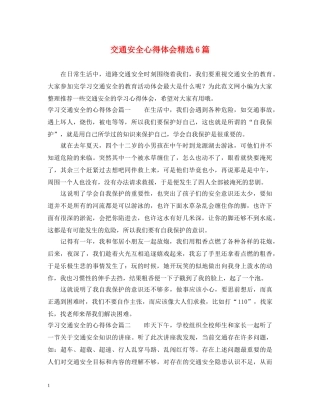 交通安全心得体会精选6篇 