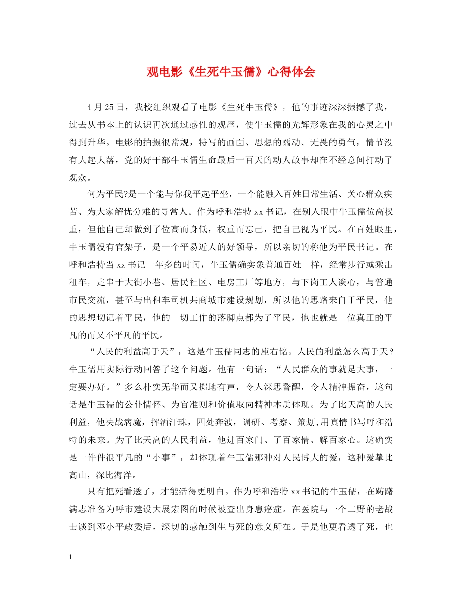 观电影《生死牛玉儒》心得体会 _第1页